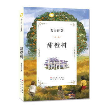 曹文軒文集：甜橙樹 [11-14歲] pdf epub mobi 電子書 下載