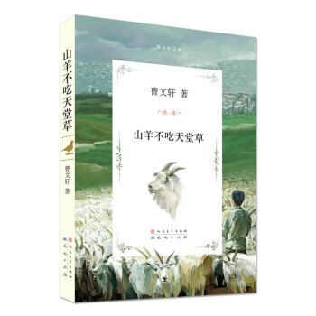 曹文軒文集：山羊不吃天堂草 [11-14歲] pdf epub mobi 電子書 下載