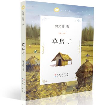 曹文軒文集：草房子 [7-10歲] pdf epub mobi 電子書 下載