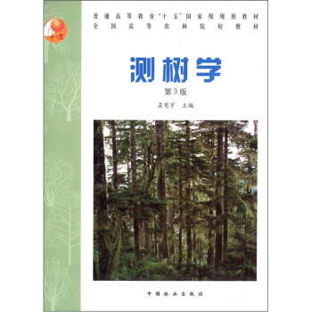 普通高等教育“十五”國傢級規劃教材·全國高等農林院校教材:測樹學(第3版)
