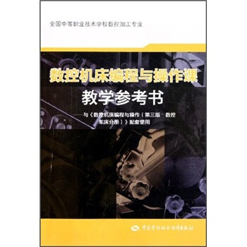 数控机床编程与操作课教学参考书：与《数控机床编程与操作（第3版）数控车床分册》配套使用（附光盘） pdf epub mobi 电子书 下载