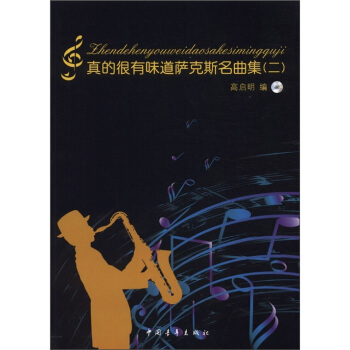 真的很有味道薩剋斯名麯集(2)(附光盤1張)