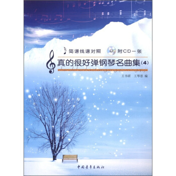 真的很好弹钢琴名曲集4：简谱线谱对照（附CD光盘1张） pdf epub mobi 电子书 下载