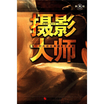 摄影大师：我们时代的经典摄影艺术家（典藏版） pdf epub mobi 电子书 下载