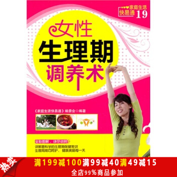 正版现货包邮 家庭生活快易通--女性生理期调养术 女性健康调理养生书籍 畅销书籍 pdf epub mobi 电子书 下载