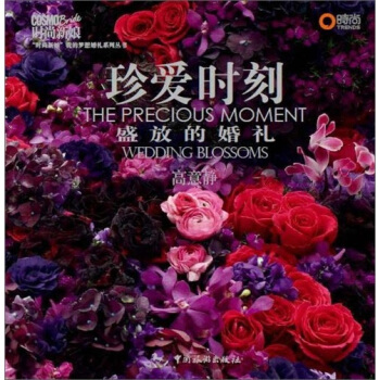 珍爱时刻：盛放的婚礼 pdf epub mobi 电子书 下载