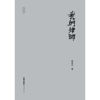 正版 我們律師(精裝修訂版) 張思之著