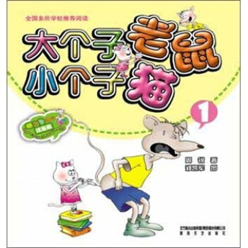 大个子老鼠小个子猫1（彩色注音版） [7-10岁] pdf epub mobi 电子书 下载