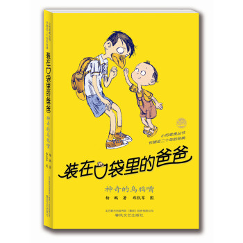 小布老虎丛书·装在口袋里的爸爸：神奇的乌鸦嘴（纪念版） [11-14岁] pdf epub mobi 电子书 下载
