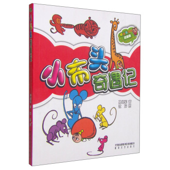 小布頭奇遇記（彩色注音版） [6-10歲] pdf epub mobi 電子書 下載