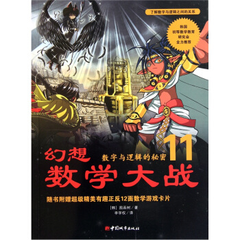 新幻想数学大战11：数字与逻辑的秘密 [4-12岁] pdf epub mobi 电子书 下载