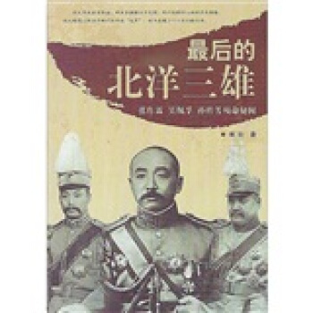 最後的北洋三雄：張作霖、吳佩孚、孫傳芳殞命秘聞 pdf epub mobi 電子書 下載