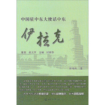 中国驻中东大使话中东：伊拉克 pdf epub mobi 电子书 下载