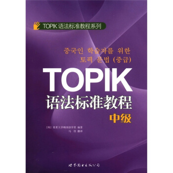 TOPIK語法標準教程（中級） pdf epub mobi 電子書 下載