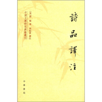 中國文學研究典籍叢刊:詩品譯注