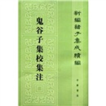 新編諸子集成續編:鬼榖子集校集注