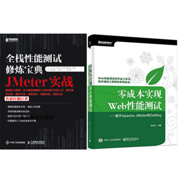 包邮 全栈性能测试修炼宝典 JMeter实战+零成本实现Web性能测试 2本 pdf epub mobi 电子书 下载