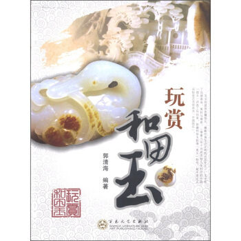 玩赏和田玉 pdf epub mobi 电子书 下载