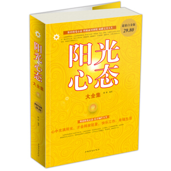 陽光心態大全 pdf epub mobi 電子書 下載