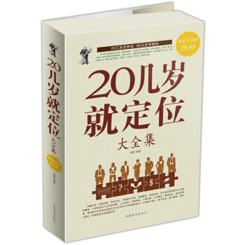 20几岁就定位大全集 pdf epub mobi 电子书 下载