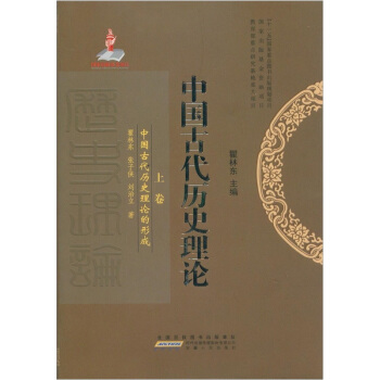 中国古代历史理论（套装上中下册） pdf epub mobi 电子书 下载