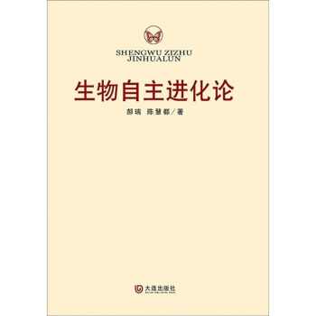 生物自主进化论