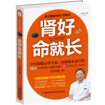 肾好命就长 中医养肾补肾速查手册吴中朝 中医养生宝典 保健调理肝肾问题健康养生畅销书籍 pdf epub mobi 电子书 下载