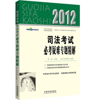 2012司法考試必考疑難專題精解 pdf epub mobi 電子書 下載