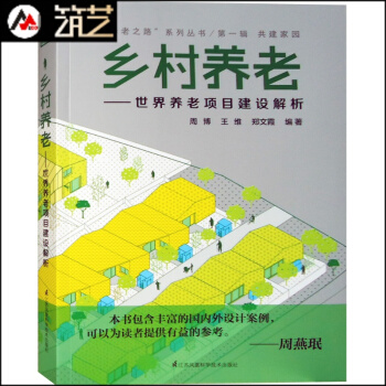 乡村养老-世界养老项目建设解析 欧美养老地产项目设计解读 疗养院老年护理医院医疗中心建筑设 pdf epub mobi 电子书 下载