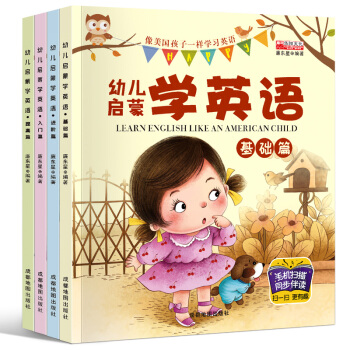 有聲伴讀】像美國孩子一樣學英語全套4冊少兒英語繪本 3-6歲幼兒啓濛學英語入門+基礎+提高+進階英語