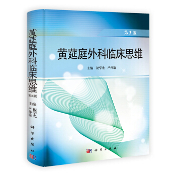 黃莚庭外科臨床思維（第3版） pdf epub mobi 電子書 下載
