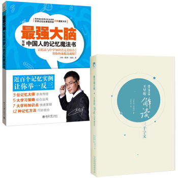 最强大脑+王昱珩 解读3000字文 王峰 王昱珩教你提高记忆力理解力 短期实现高效记忆 pdf epub mobi 电子书 下载