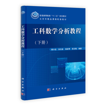 北京市精品課程配套教材:工科數學分析教程(下冊)