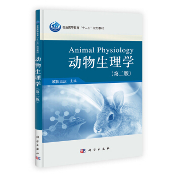 普通高等教育“十二五”规划教材：动物生理学（第2版） [Animal Physiology] pdf epub mobi 电子书 下载