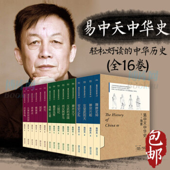 博庫網 易中天中華史全套（1-3部共16冊）套裝 全新升級版 中國史 先秦到隋唐 pdf epub mobi 電子書 下載