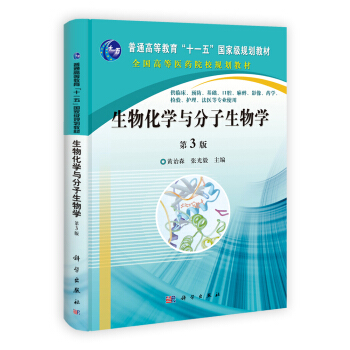 生物化學與分子生物學（第3版）/“十二五”普通高等教育本科國傢級規劃教材·全國高等醫藥院校規劃教材 pdf epub mobi 電子書 下載
