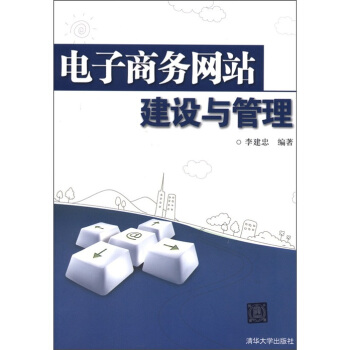 電子商務網站建設與管理 pdf epub mobi 電子書 下載