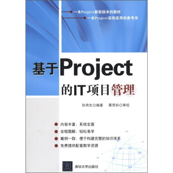 基於Project的IT項目管理 pdf epub mobi 電子書 下載