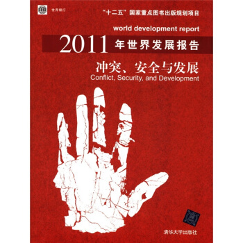 2011年世界發展報告：衝突、安全與發展 [World Development Report:Conflict,Security,and Development] pdf epub mobi 電子書 下載