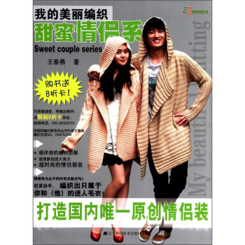 我的美丽编织:甜蜜情侣系