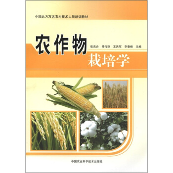 中國北方萬名農村技術人員培訓教材：農作物栽培學 pdf epub mobi 電子書 下載