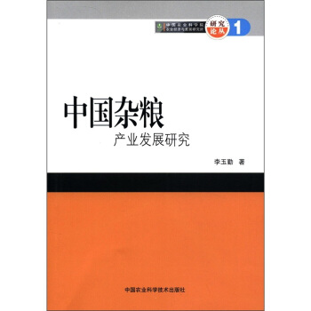中國雜糧産業發展研究 pdf epub mobi 電子書 下載