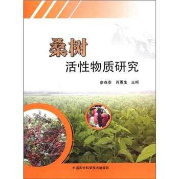 桑树活性物质研究 pdf epub mobi 电子书 下载