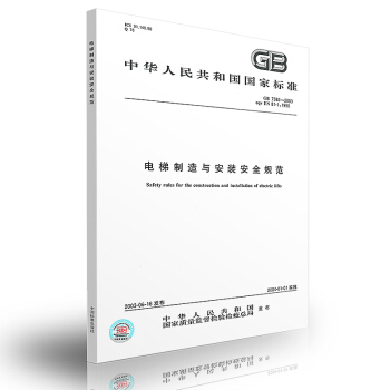 GB 7588-2003 电梯制造与安装安全规范 2016印 pdf epub mobi 电子书 下载