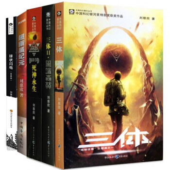 中国科幻基石丛书·刘慈欣科幻经典：三体全集+超新星纪元+球状闪电（套装共5册） pdf epub mobi 电子书 下载