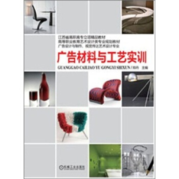 江苏省高职高专立项精品教材·高等职业教育艺术设计类专业规划教材：广告材料与工艺实训 pdf epub mobi 电子书 下载