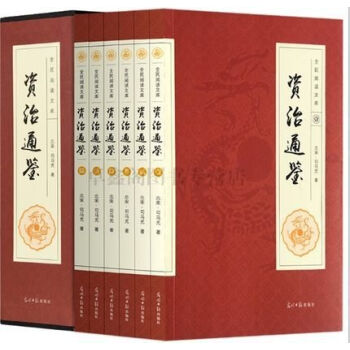 资治通鉴全6册（插盒简装）包邮文白对照原文注解 无障碍阅读 司马光著官修编年体通史 pdf epub mobi 电子书 下载