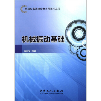 机械设备故障诊断实用技术丛书:机械振动基础