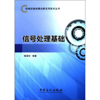 機械設備故障診斷實用技術叢書：信號處理基礎 pdf epub mobi 電子書 下載