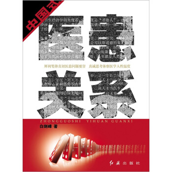 中国式医患关系 pdf epub mobi 电子书 下载